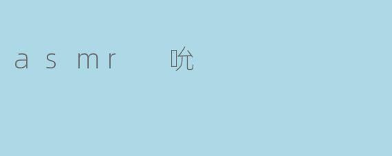 什么是ASMR吮音,它为何能帮助人放松和助眠?